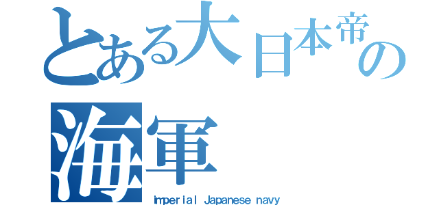 とある大日本帝国の海軍（ｉｍｐｅｒｉａｌ Ｊａｐａｎｅｓｅ ｎａｖｙ）