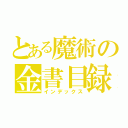 とある魔術の金書目録（インデックス）