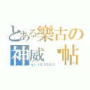 とある樂古の神威呃帖（ｇｒｔ６３５４３ ）