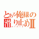 とある俺様の滑り止めⅡ（ハーバード）