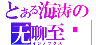 とある海涛の无聊至极（インデックス）