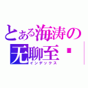 とある海涛の无聊至极（インデックス）