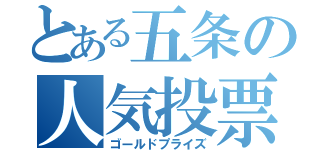 とある五条の人気投票（ゴールドプライズ）