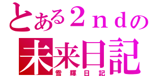 とある２ｎｄの未来日記（雪輝日記）