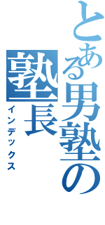 とある男塾の塾長（インデックス）