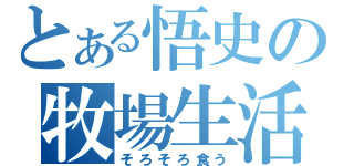 とある悟史の牧場生活（そろそろ食う）