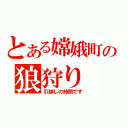 とある嫦娥町の狼狩り（引越しの時間です）