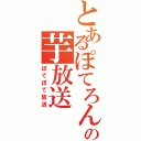 とあるぽてろんぐの芋放送（ぽてぽて放送）