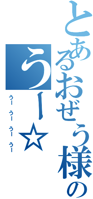 とあるおぜう様のうー☆（うー うー うー うー）