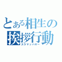 とある相生の挨拶行動（スラマッバギー）