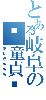 とある岐阜の〜童貞〜Ⅱ（あいきｗｗｗ）