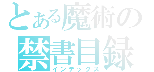 とある魔術の禁書目録（インデックス）