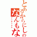 とあるからにしてからのなんもない（インデックス）