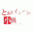 とあるインデッ惡趣味の小熊（ｓｓｋ）