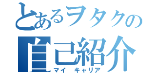 とあるヲタクの自己紹介（マイ　キャリア）