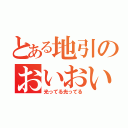 とある地引のおいおいおいおいおいおい（光ってる光ってる）