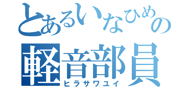 とあるいなひめの軽音部員（ヒラサワユイ）