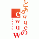 とあるｗｑｅのｅｗｑｗ（ｑｗｅｑｗ）