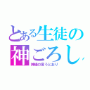 とある生徒の神ごろし（神様の言うとおり）