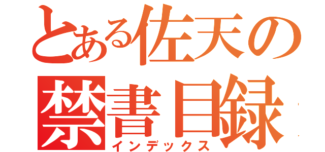 とある佐天の禁書目録（インデックス）