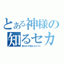 とある神様の知るセカイ（神のみぞ知るセカイⅡ）