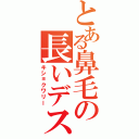 とある鼻毛の長いデスネⅡ（キショクワリー）