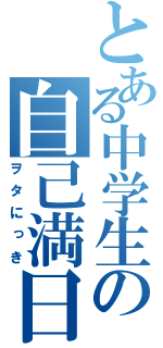 とある中学生の自己満日記（ヲタにっき）