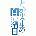 とある中学生の自己満日記（ヲタにっき）