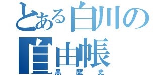 とある白川の自由帳（黒歴史）