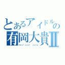 とあるアイドルの有岡大貴Ⅱ（Ｈｅｙ！ｓａｙ！　Ｊｕｎｐ）