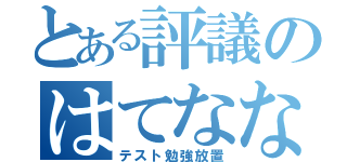 とある評議のはてなな会話（テスト勉強放置）