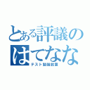 とある評議のはてなな会話（テスト勉強放置）