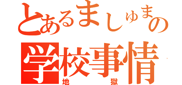 とあるましゅまろ姫の学校事情（地獄）