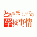 とあるましゅまろ姫の学校事情（地獄）