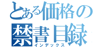 とある価格の禁書目録（インデックス）