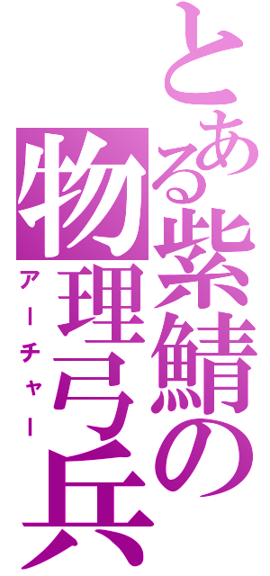 とある紫鯖の物理弓兵（アーチャー）