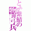 とある紫鯖の物理弓兵（アーチャー）