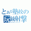 とある塾校の玩銃射撃（ライフルシューティング）