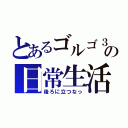 とあるゴルゴ３１の日常生活（後ろに立つなっ）