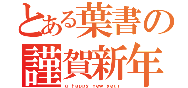 とある葉書の謹賀新年（ａ ｈａｐｐｙ ｎｅｗ ｙｅａｒ）