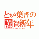 とある葉書の謹賀新年（ａ ｈａｐｐｙ ｎｅｗ ｙｅａｒ）