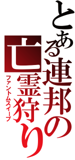 とある連邦の亡霊狩り（ファントムスイープ）