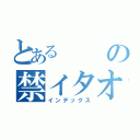 とあるの禁イタオカ（インデックス）