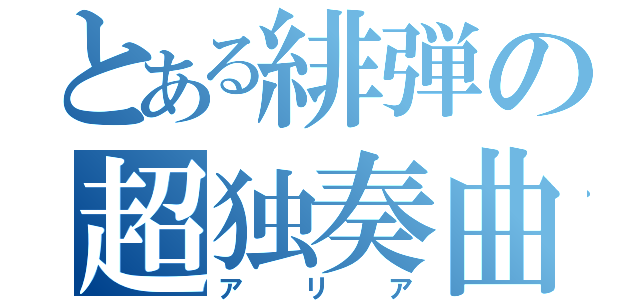 とある緋弾の超独奏曲（アリア）