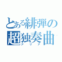 とある緋弾の超独奏曲（アリア）