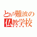 とある難波の仏教学校（清風学園）