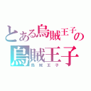 とある烏賊王子の烏賊王子（烏賊王子）