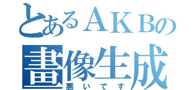 とあるＡＫＢの畫像生成（悪いです）