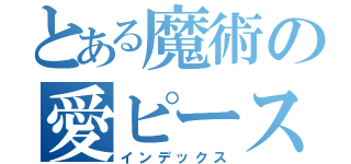 とある魔術の愛ピース（インデックス）