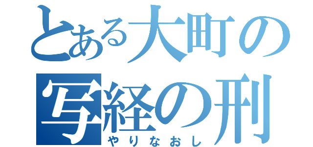 とある大町の写経の刑（やりなおし）